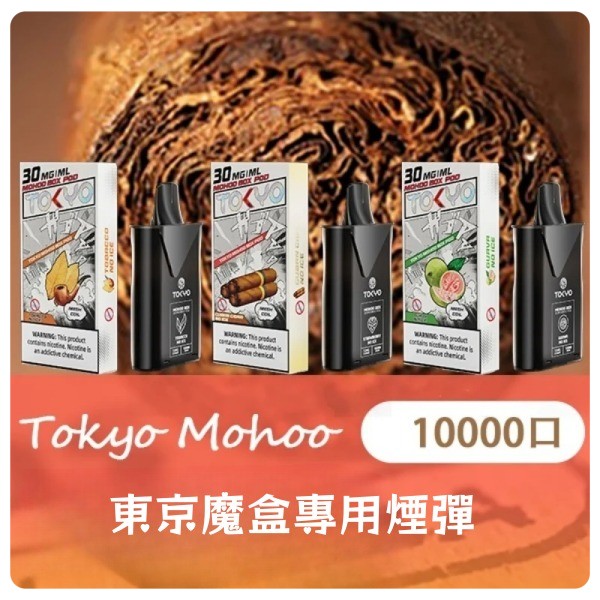 【限時優惠】東京魔盒煙彈 TOKYO mohoo煙彈大容量一顆10000口 日期新鮮 10/18
